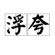 浮誇(漢語詞語)