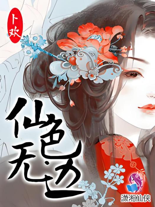 仙色無邊 仙色無邊