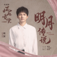 明月傳說(電視劇《風起霓裳》的主題曲) 明月傳說(電視劇《風起霓裳》的主題曲)