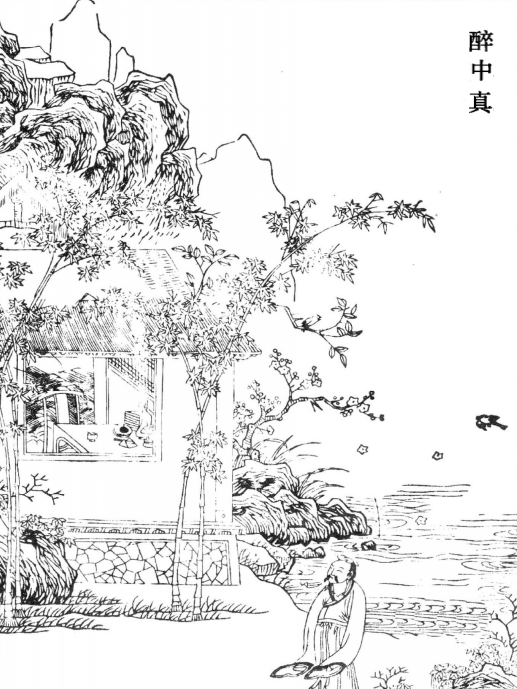 醉中真·不信芳春厭老人(醉中真/浣溪沙) 醉中真·不信芳春厭老人(醉中真/浣溪沙)