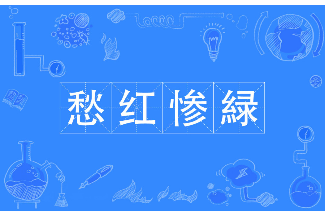 愁紅慘緑 愁紅慘緑