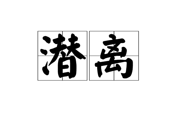 潛離 潛離