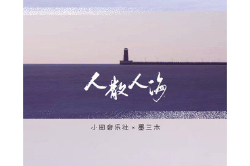 人散人海 人散人海