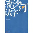流沙河認字 流沙河認字