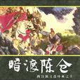 暗渡陳倉(漢語成語)