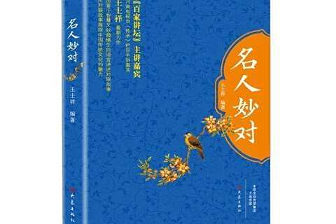 名人妙對 名人妙對