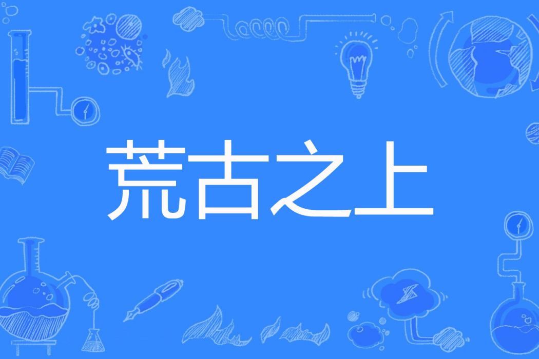 荒古之上 荒古之上