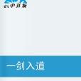 一劍入道 一劍入道