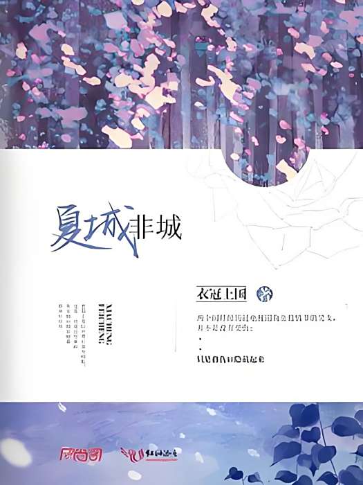 夏城非城 夏城非城