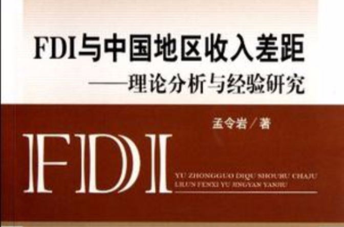 FDI與中國地區收入差距
