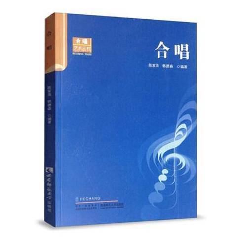 合唱(2010年西南師範大學出版社出版的圖書) 合唱(2010年西南師範大學出版社出版的圖書)