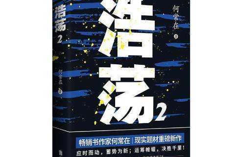 浩蕩2 浩蕩2