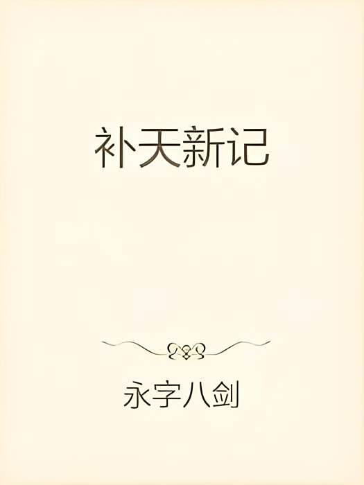補天新記 補天新記