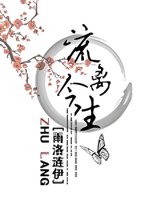 流離今生 流離今生