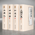 四大名著(中國古典長篇小說) 四大名著(中國古典長篇小說)