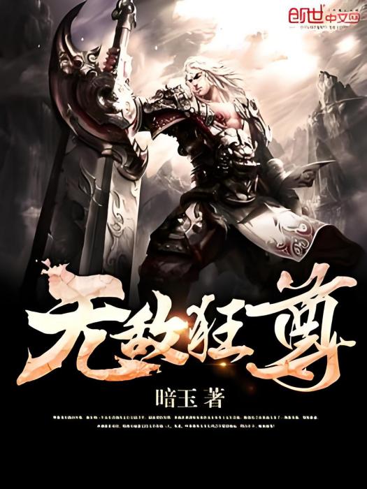 無敵狂尊(暗玉著網路小說) 無敵狂尊(暗玉著網路小說)