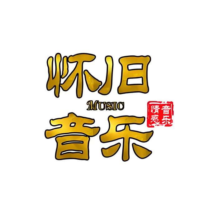 懷舊音樂 懷舊音樂