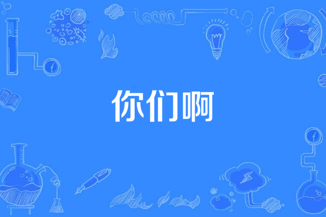 你們啊 你們啊