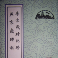 燕京歲時記 燕京歲時記