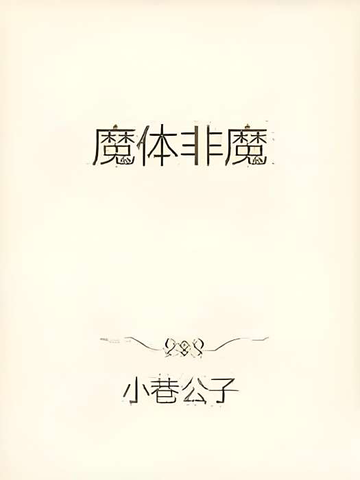 魔體非魔 魔體非魔