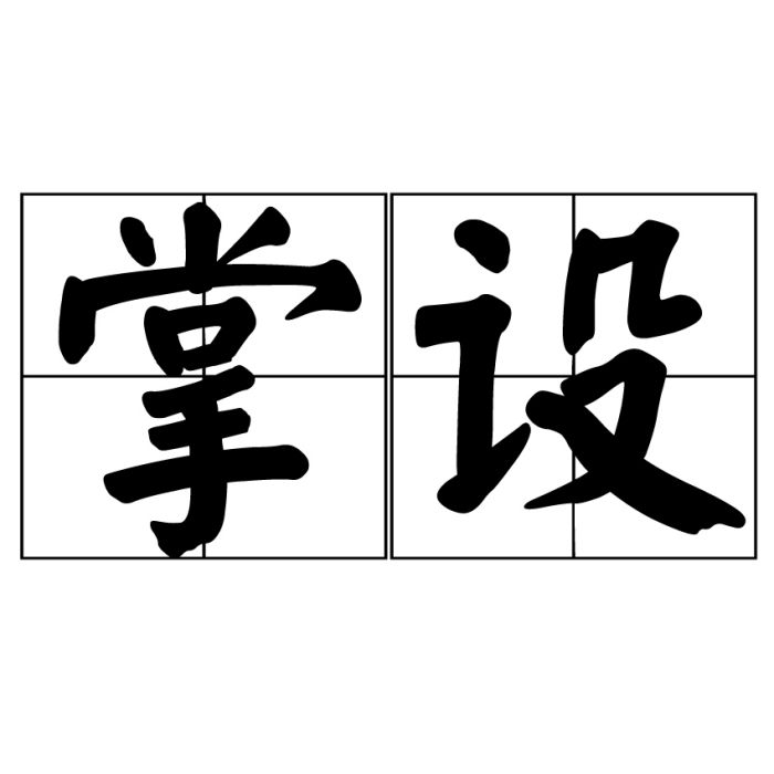 掌設 掌設