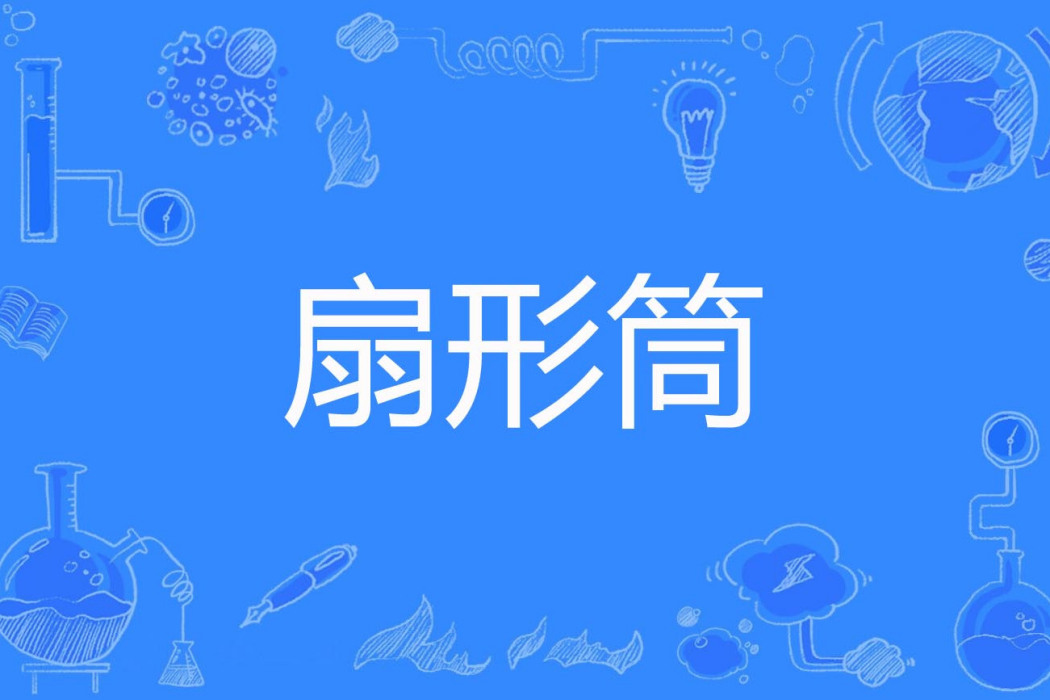 扇形筒 扇形筒