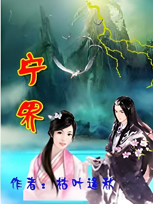 寧界 寧界