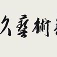 孫逸久藝術館