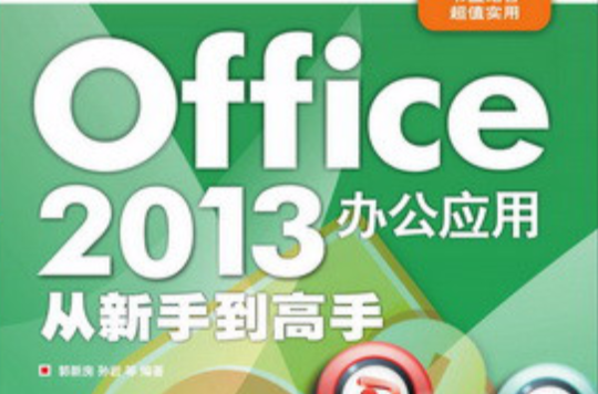 Office 2013辦公套用從新手到高手