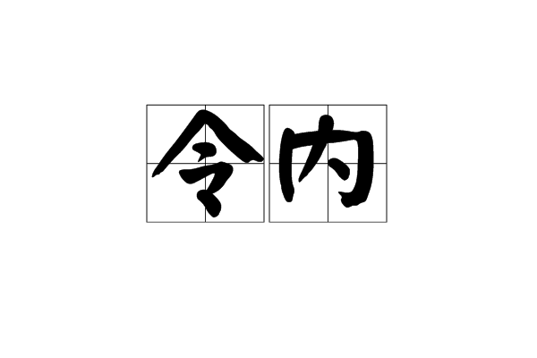 令內