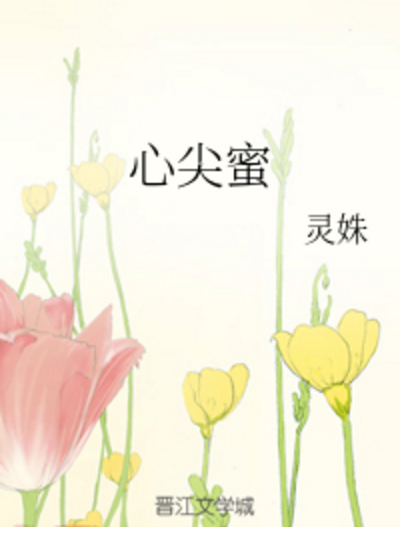 心尖蜜 心尖蜜