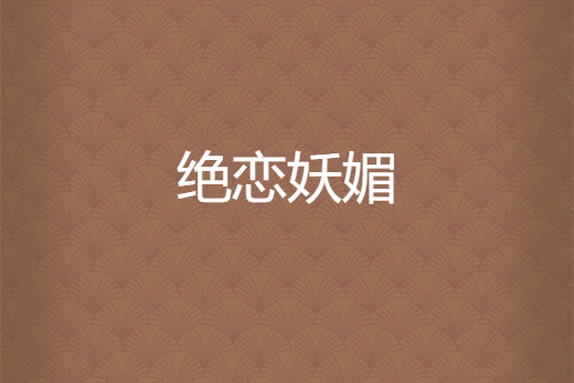 絕戀妖媚 絕戀妖媚