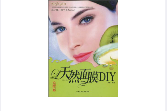 天然面膜DIY 天然面膜DIY