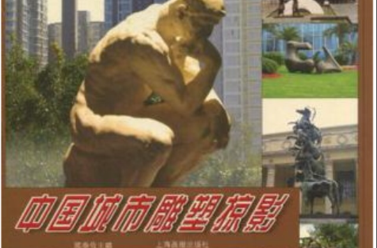 中國城市雕塑掠影600例
