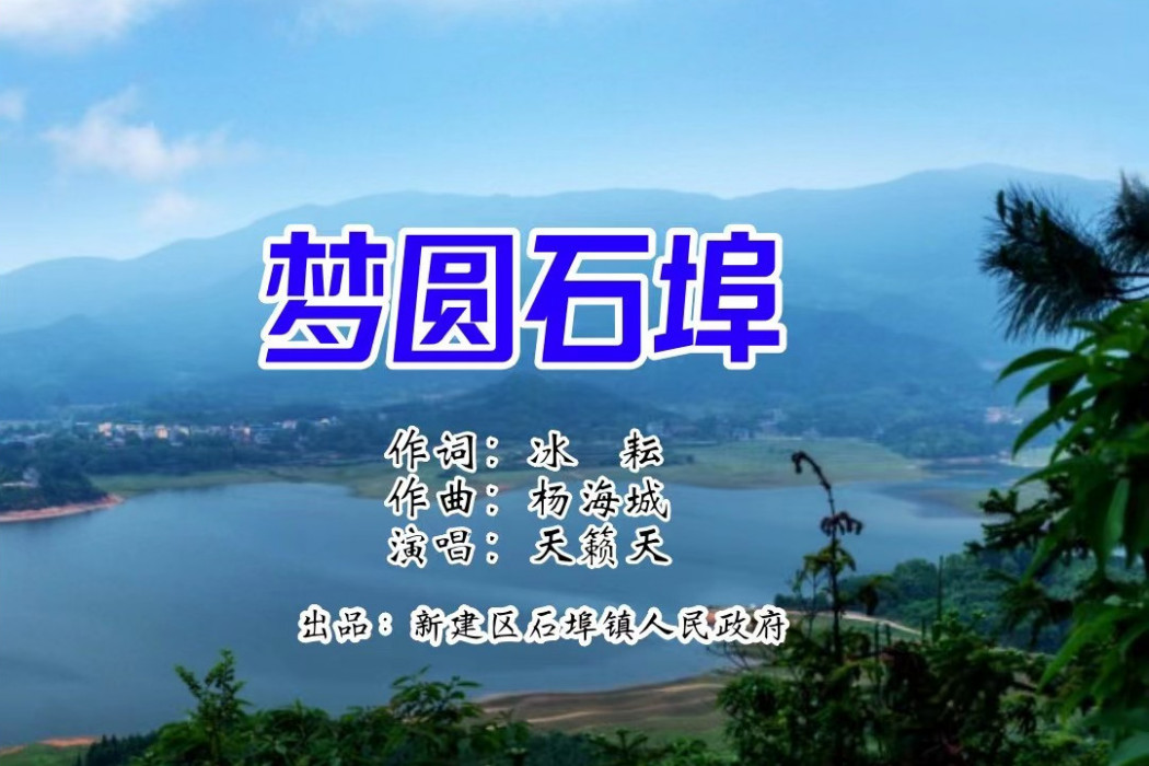 夢圓石埠 夢圓石埠