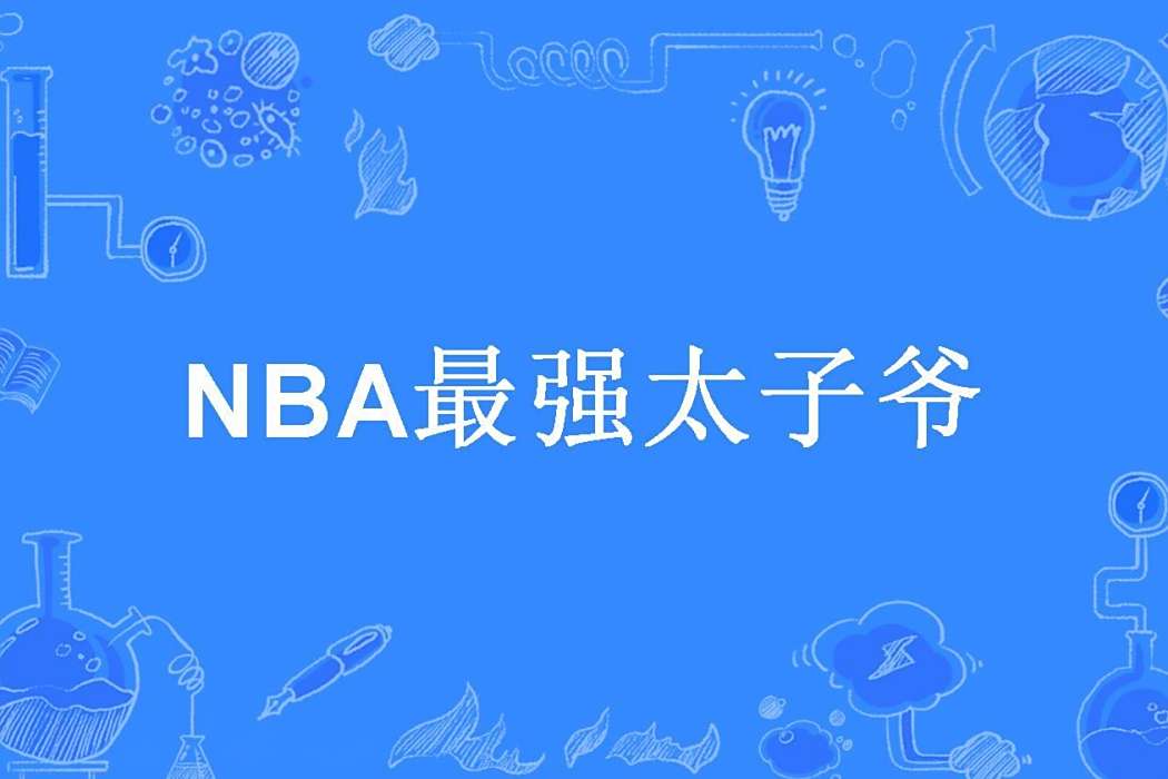 NBA最強太子爺 NBA最強太子爺