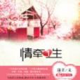 情牽一生(瀟芷所著小說) 情牽一生(瀟芷所著小說)