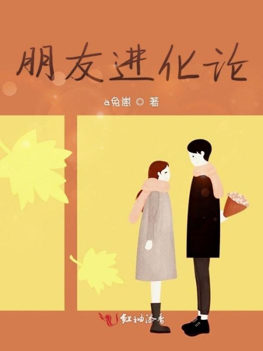 朋友進化論 朋友進化論
