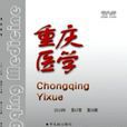 重慶醫學