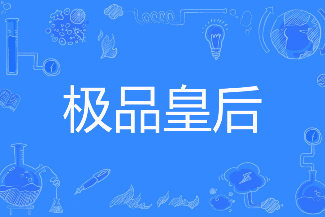 極品皇后(晴沁著網路小說) 極品皇后(晴沁著網路小說)