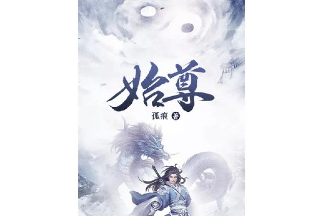 始尊(孤痕所著小說) 始尊(孤痕所著小說)