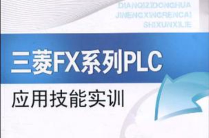 三菱FX系列PLC套用技能實訓