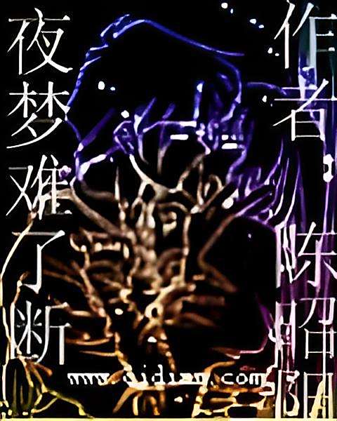 夜夢難了斷