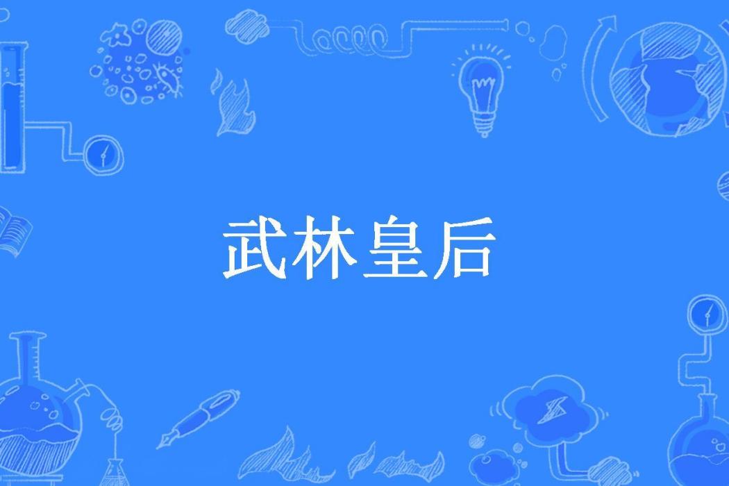 武林皇后(春天創作的古代言情小說) 武林皇后(春天創作的古代言情小說)