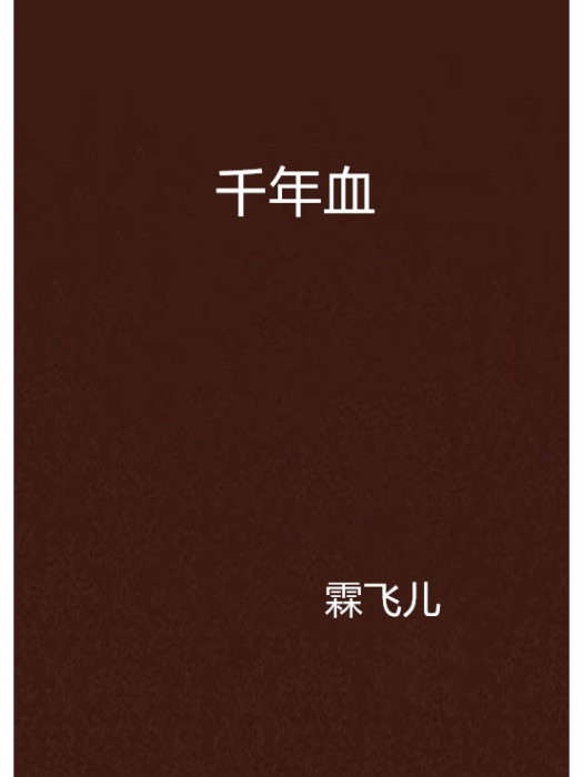 千年血 千年血