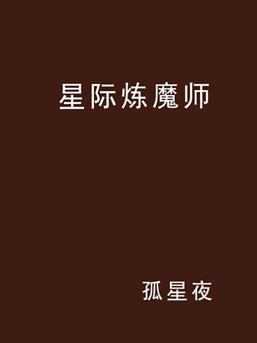 星際煉魔師 星際煉魔師