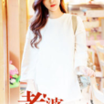 老婆的秘密 老婆的秘密