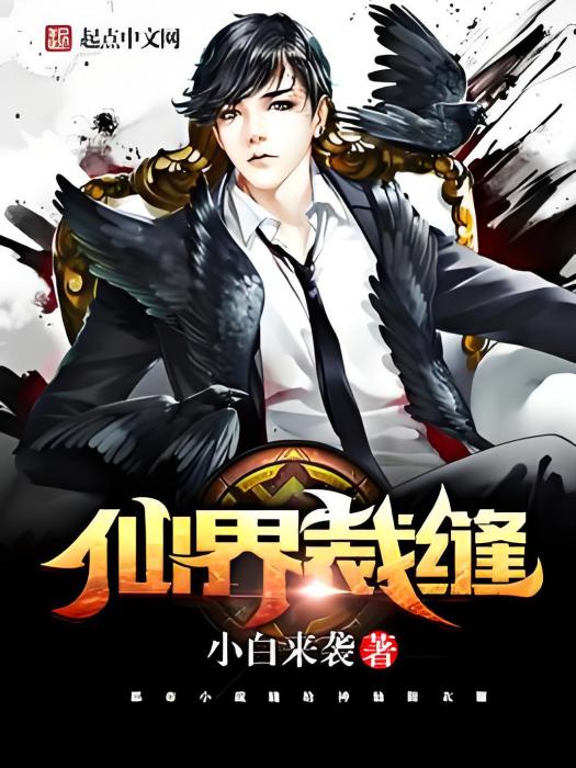 仙界裁縫 仙界裁縫