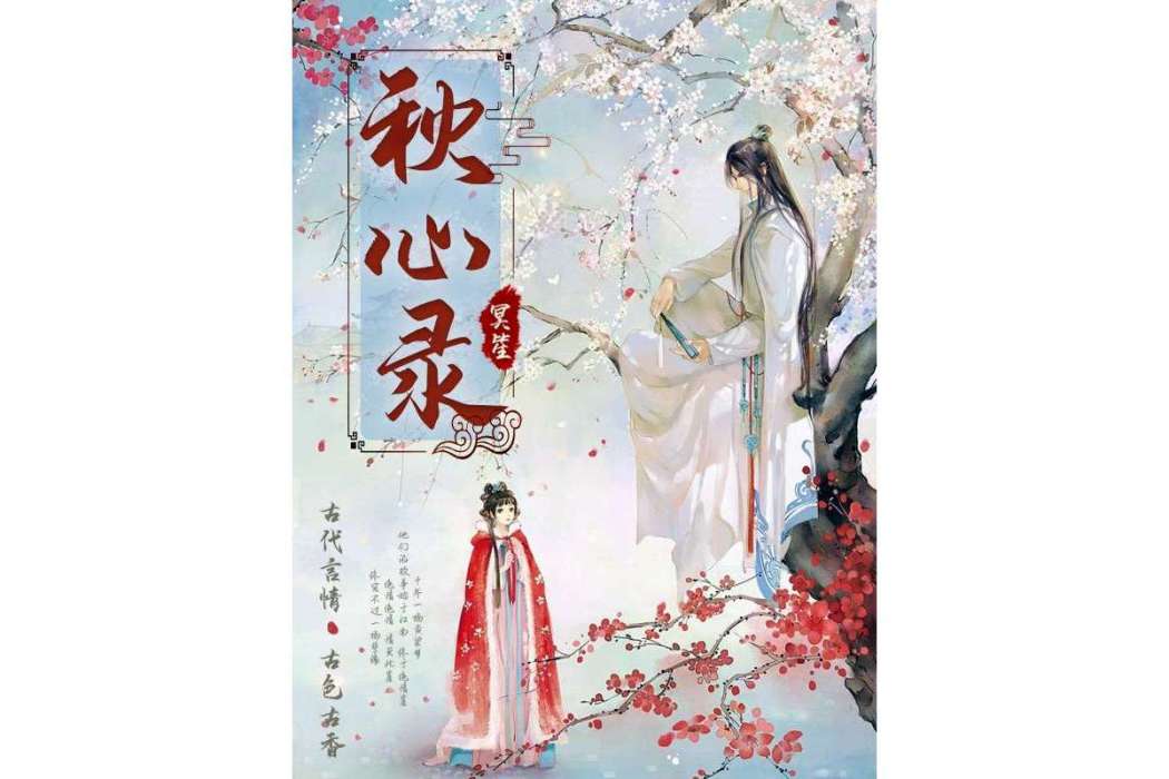 秋心錄 秋心錄
