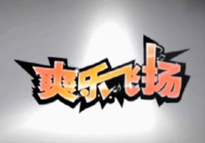 爽樂飛揚 爽樂飛揚